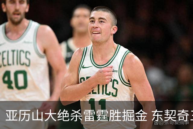 亚历山大绝杀雷霆胜掘金 东契奇三双率队取胜