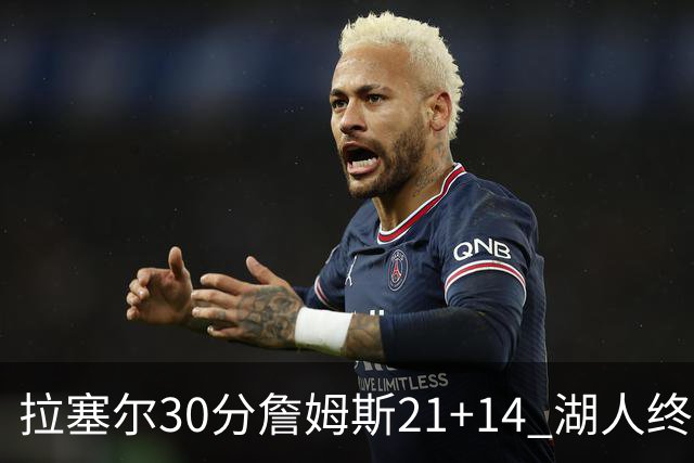 拉塞尔30分詹姆斯21+14 湖人终结鹈鹕4连胜