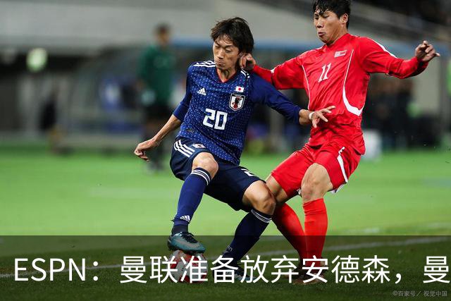 ESPN：曼联准备放弃安德森，曼城报价超1.2亿镑，曼联认为太离谱